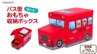 座れるバス型おもちゃ収納ボックス