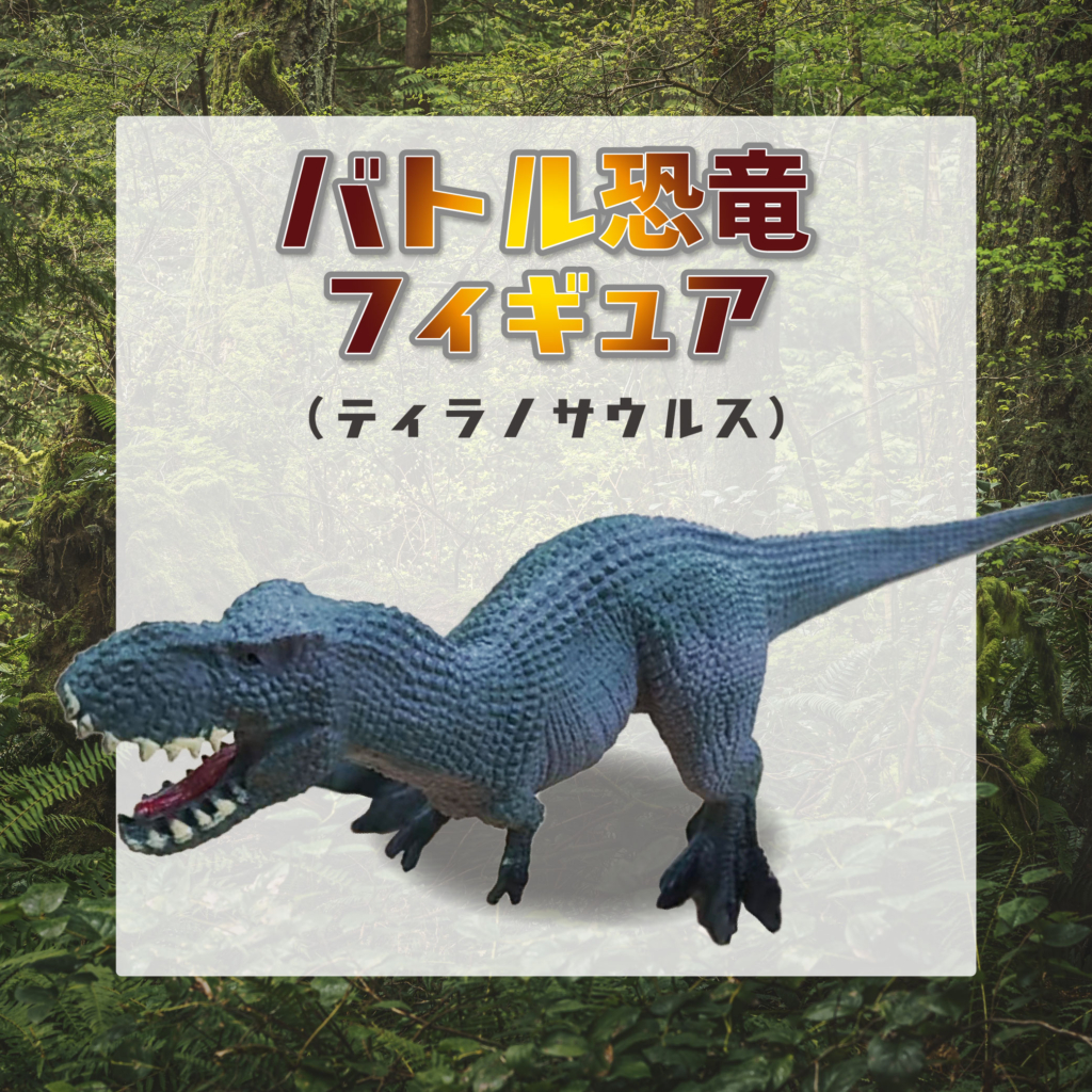 バトル恐竜フィギュア(ティラノサウルス) | 【TOAMIT】抗原検査キット・アルコールチェッカー・サジージュース通販なら東亜産業