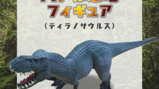 バトル恐竜フィギュア（ティラノサウルス）