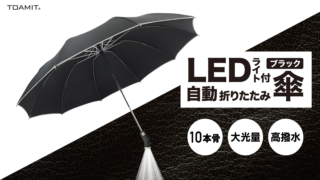LEDライト付　自動折りたたみ傘