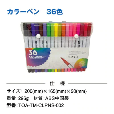 カラーペン(36色) 細字と太字両用カラーペンセット オフィス用品 入学 