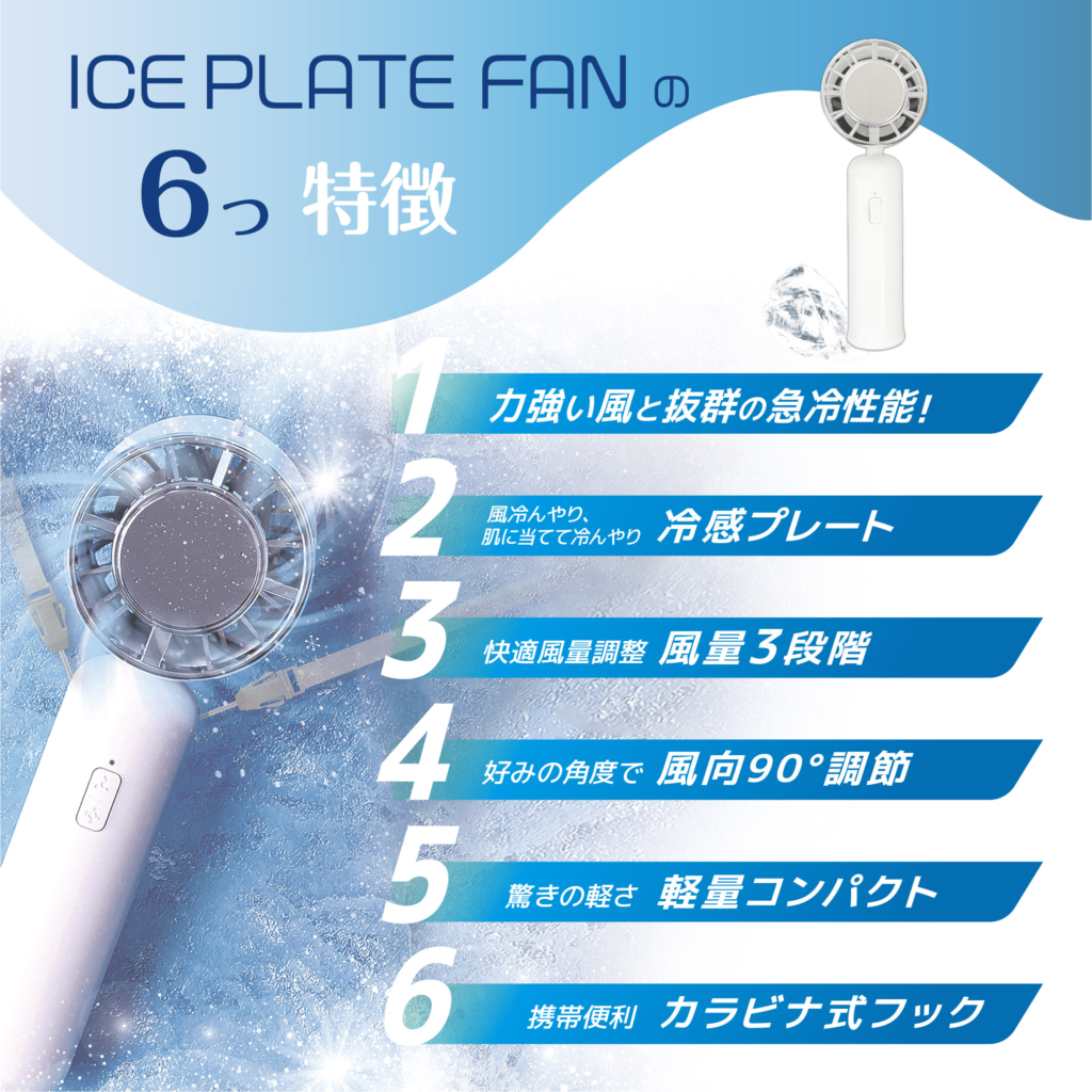ICE PLATE FAN アイスプレートファン 冷却プレート ハンディファン