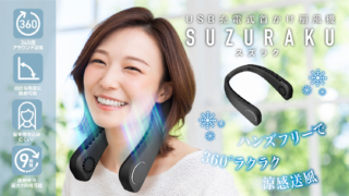 【期間限定特別価格】SUZURAKU(ブラック)首掛け扇風機