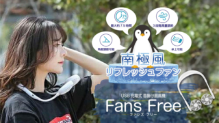 【期間限定特別価格】Fans Free(ホワイト)